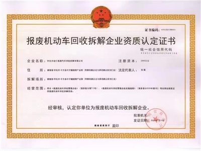 報(bào)廢機(jī)動(dòng)車回收拆解企業(yè)資質(zhì)認(rèn)定證書