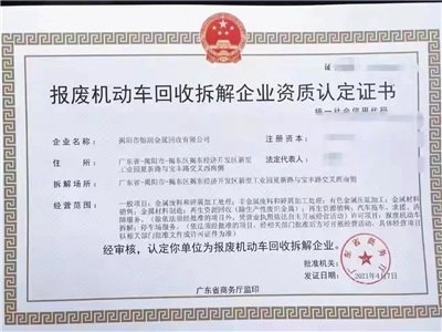 報(bào)廢機(jī)動(dòng)車回收拆解企業(yè)資質(zhì)認(rèn)定證書