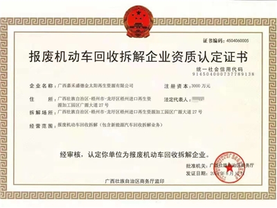 報(bào)廢機(jī)動(dòng)車回收拆解企業(yè)資質(zhì)認(rèn)定證書